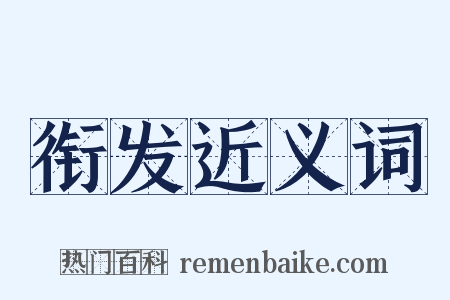 衔发近义词是什么意思的图片